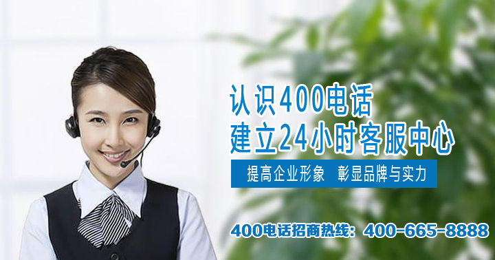 400電話(huà)常見(jiàn)六大誤區(qū)