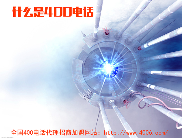 400電話(huà)代理