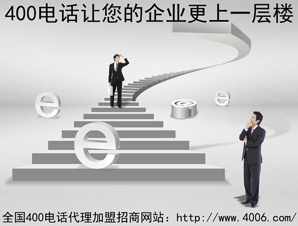 400電話(huà)代理