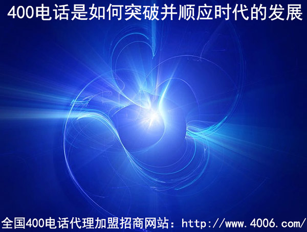 400電話(huà)代理