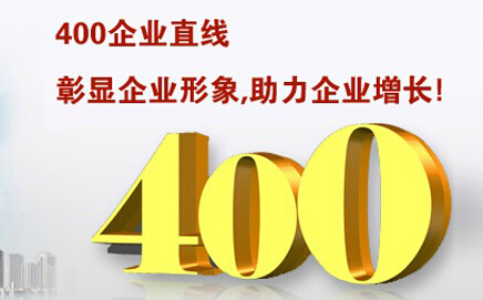 400電話彰顯企業(yè)形象，助力企業(yè)增長(zhǎng)