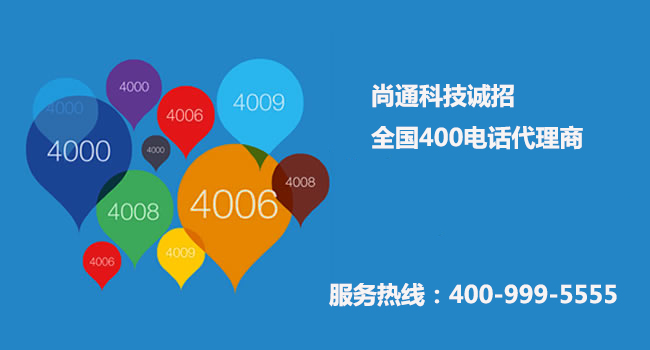 尚通科技誠(chéng)招400電話(huà)代理