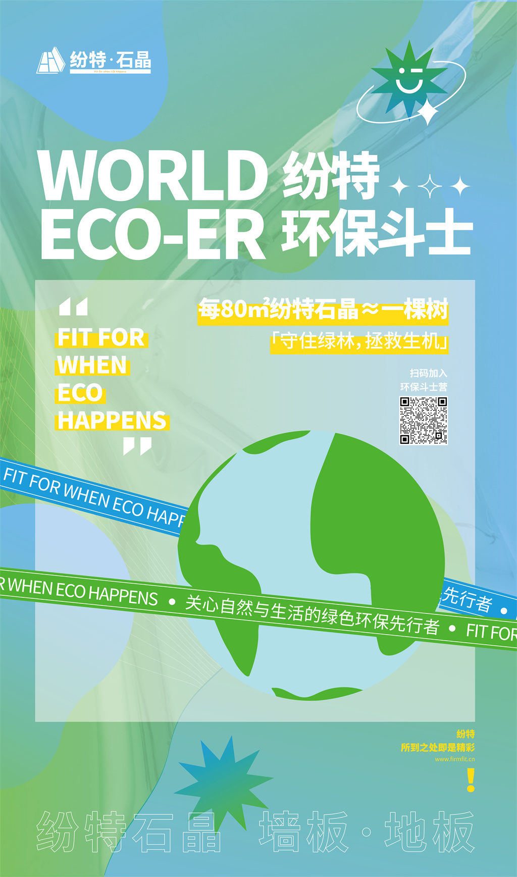 2022深圳國際住宅展 ｜ 紛特石晶X環保斗士成功啟動，以設計之力重構可持續人居新主張！