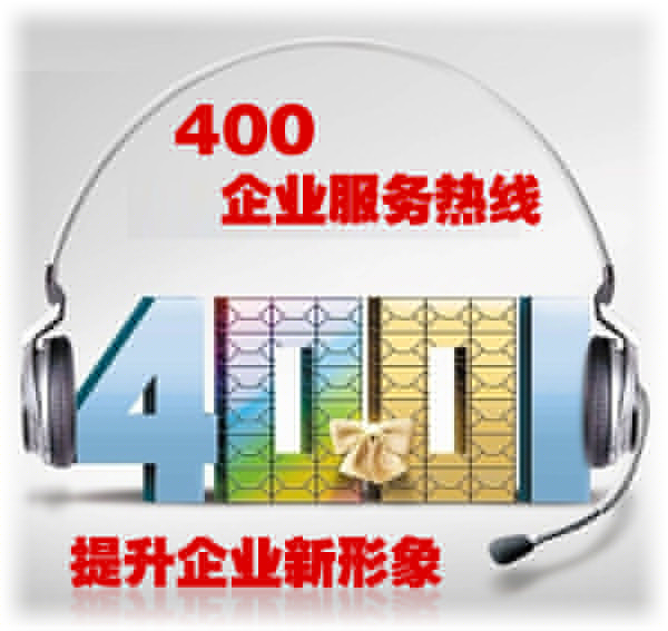 400電話企業(yè)服務(wù)熱線