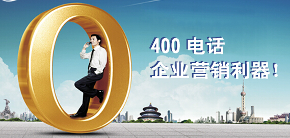 400電話(huà)企業(yè)營(yíng)銷(xiāo)利器