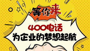 400電話代理與運(yùn)營商的優(yōu)勢比較