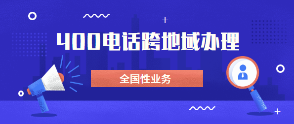 可以找外地400電話代理商辦理電話嗎? 可以找外地400電話代理商辦理電話嗎?