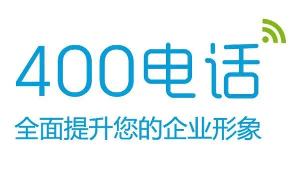 400電話全面提升您的企業(yè)形象