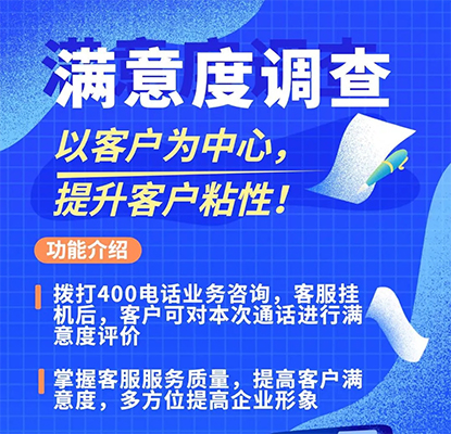 400電話滿意度評價(jià)