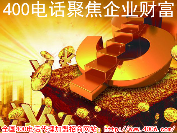 代理400電話能掙錢(qián)嗎？