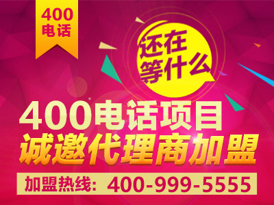 如何加盟400電話？加盟之后前景真的會(huì)好嗎？